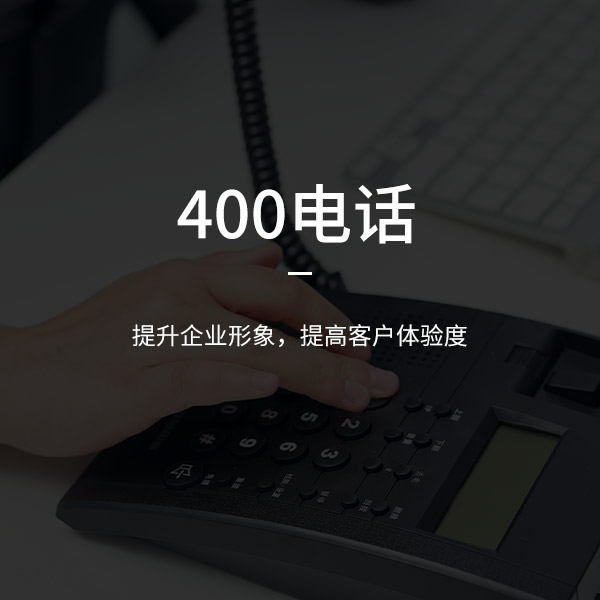 濟南正規的400電話服務商
